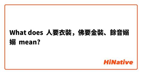 人靠衣裝佛靠金裝意思|< 佛要金裝，人要衣裝 : ㄈㄛˊ ㄧㄠˋ ㄐㄧㄣ ㄓㄨㄤ， ㄖㄣˊ ㄧㄠˋ